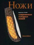 Книга Искусство и дизайн современных складных ножей
