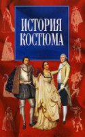 Книга История костюма