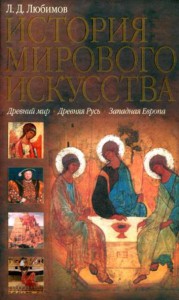 Книга История мирового искусства. Древний мир. Древняя Русь. Западная Европа
