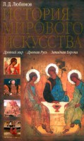Книга История мирового искусства. Древний мир. Древняя Русь. Западная Европа