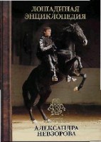 Книга Лошадиная энциклопедия мастера