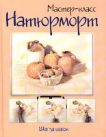 Книга Натюрморт. Шаг за шагом