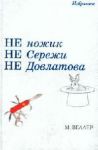 Книга Не ножик. Не Сережи. Не Довлатова