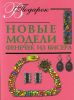 Книга Новые модели фенечек из бисера