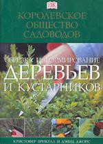 Книга Обрезка и формирование деревьев и кустарников