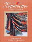 Книга Портьеры и многое другое