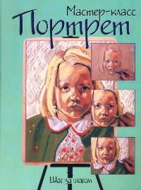 Книга Портрет. Шаг за шагом