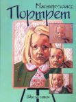 Книга Портрет. Шаг за шагом