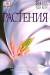 Книга Растения