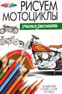 Книга Рисуем мотоциклы