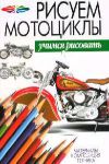 Книга Рисуем мотоциклы