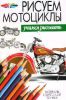 Книга Рисуем мотоциклы