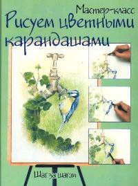 Книга Рисуем цветными карандашами. Шаг за шагом