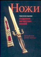 Книга Современное искусство создания авторских ножей