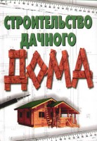 Книга Строительство дачного дома
