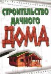 Книга Строительство дачного дома
