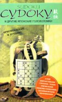 Книга Судоку и другие японские головоломки