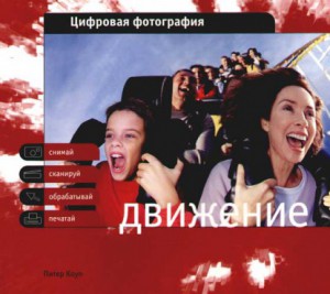 Книга Цифровая фотография. Движение