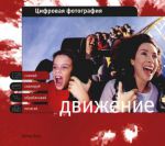 Книга Цифровая фотография. Движение