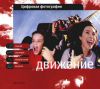 Книга Цифровая фотография. Движение