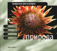 Книга Цифровая фотография. Природа