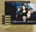 Книга Цифровая фотография. Специальные эффекты