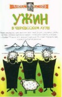 Книга Ужин в черкесском ауле (сочинские рассказы). Рассказы сторожа музея. Советы и ле