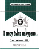 Книга В лесу было накурено… Эпизод III