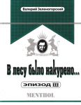 Книга В лесу было накурено… Эпизод III