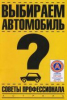 Книга Выбираем автомобиль
