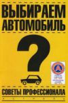 Книга Выбираем автомобиль