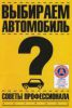 Книга Выбираем автомобиль