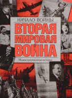 Книга Вторая мировая война. Начало войны