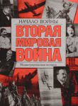 Книга Вторая мировая война. Начало войны