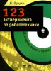 Книга 123 эксперимента по робототехнике