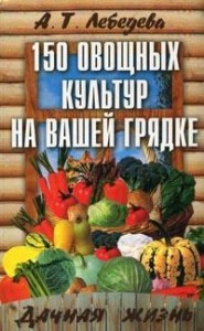 Книга 150 овощных и пряно-вкусовых культур на ваших грядках