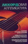 Книга Аккордовая аппликатура на шестиструнной гитаре