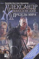 Книга Александр Македонский. Пределы мира