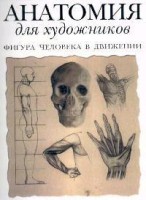 Книга Анатомия для художников. Фигура человека в движении