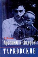 Книга Арсений и Андрей Тарковские