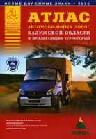 Книга Атлас автомобильных дорог Калужской области и прилегающих территорий