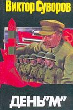 Книга День 'М'