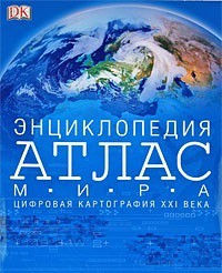 Книга Энциклопедия. Атлас мира