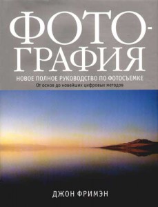 Книга Фотография. Новое полное руководство по фотосъемке