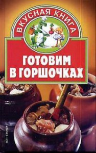 Книга Готовим в горшочках