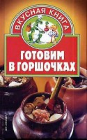 Книга Готовим в горшочках
