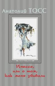 Книга Инессе, или О том, как меня убивали