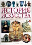 Книга История искусства. Художники, памятники, стили