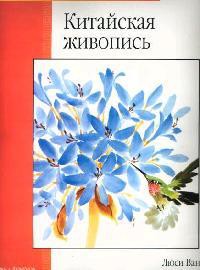 Книга Китайская живопись