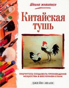 Книга Китайская тушь
